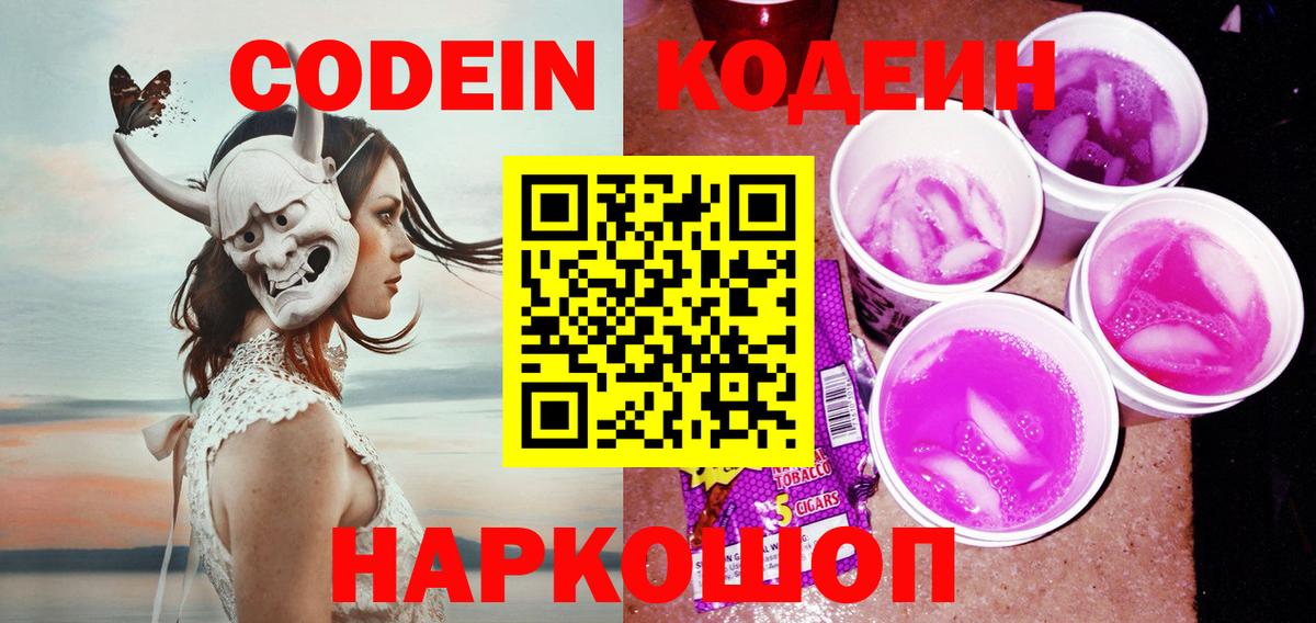 Кодеиновый сироп Lean Purple Drank  Вход с VPN  Нижний Тагил 